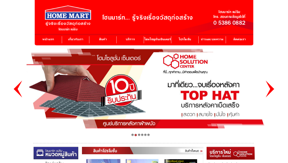 โฮมมาร์ทแม่ริม เชียงใหม่ | home mart เชียงใหม่ | โฮมมาร์ท รู้จริงเรื่องวัสดุก่อสร้าง รูปที่ 1