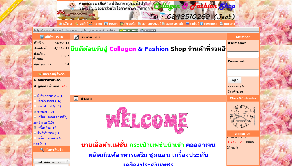 ขาย collagenmelove & fashion shop 


เครื่องประดับเพชร, เเหวนเพชร,คอลลาเจน, ขายเสื้อผ้า,ชุดนอนราคาถูก, ของขวัญ ของชำร่วย,นาฬิกา,สินค้าราคาถูก,อาหารเสริม 
 รูปที่ 1