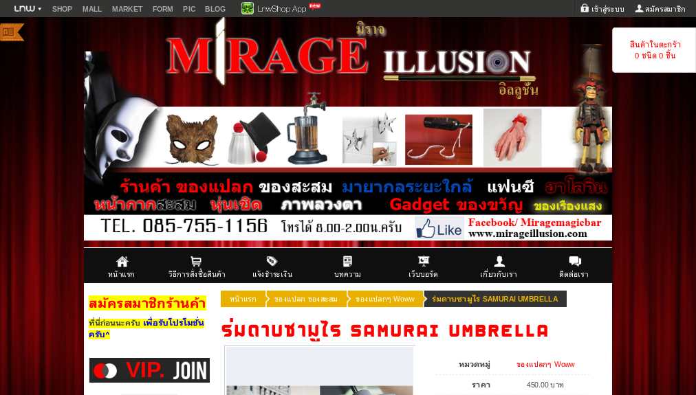ร่มดาบซามูไร SAMURAI UMBRELLA - mirageillusion : Inspired by LnwShop.com รูปที่ 1