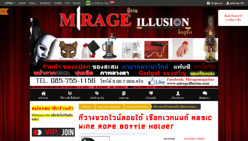 ที่วางขวดไวน์ลอยได้ เชือกเวทมนต์ Magic Wine Rope Bottle Holder - mirageillusion : Inspired by LnwShop.com รูปที่ 1