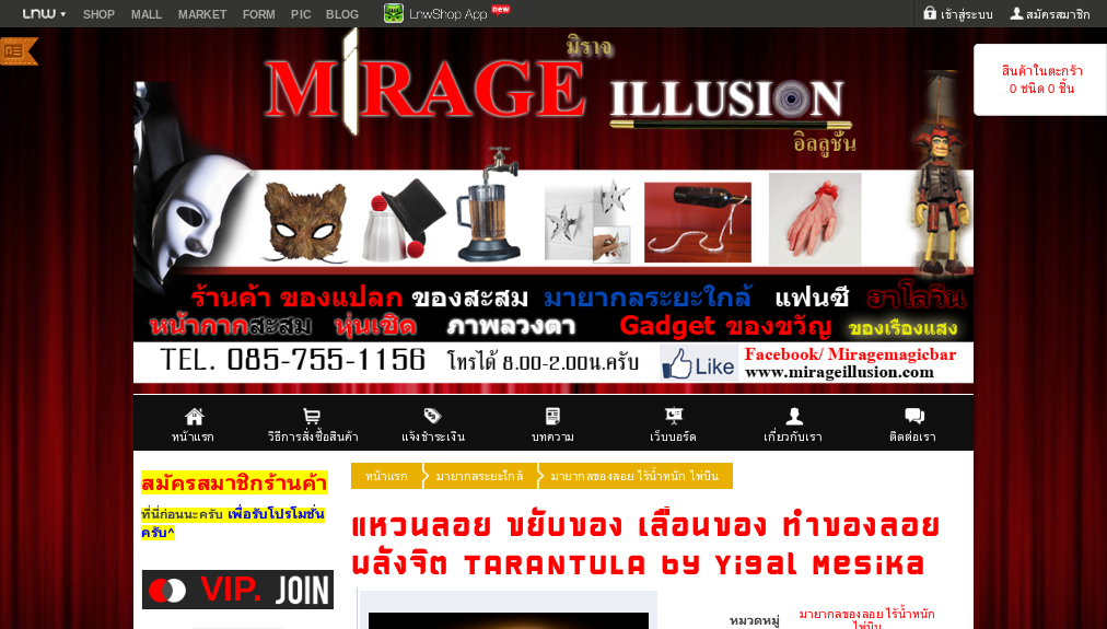 แหวนลอย ขยับของ เลื่อนของ ทำของลอยพลังจิต TARANTULA by Yigal Mesika - mirageillusion : Inspired by LnwShop.com รูปที่ 1