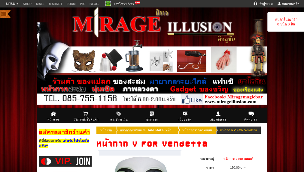 หน้ากาก V FOR Vendetta - mirageillusion : Inspired by LnwShop.com รูปที่ 1