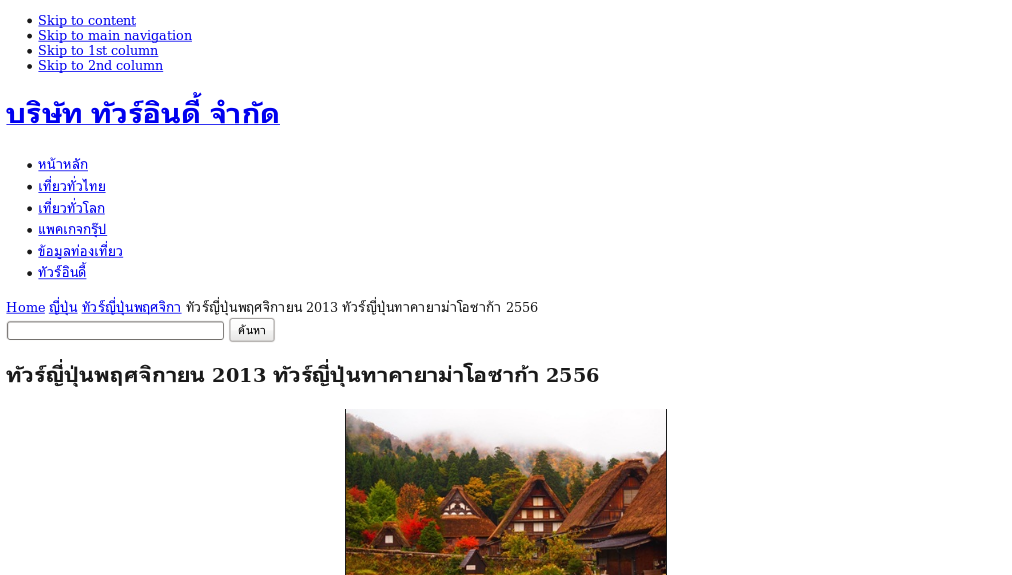 ทัวร์ญี่ปุ่นพฤศจิกายน 2013 ทัวร์ญี่ปุ่นทาคายาม่าโอซาก้า 2556 รูปที่ 1