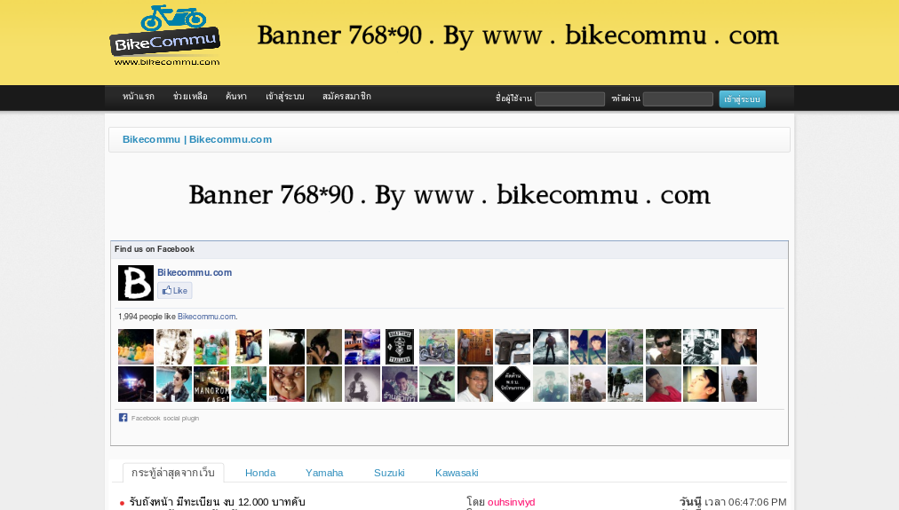 bikecommu | bikecommu.com เว็บลงประกาศซื้อขายมอเตอร์ไซค์ทุกชนิด ! รูปที่ 1
