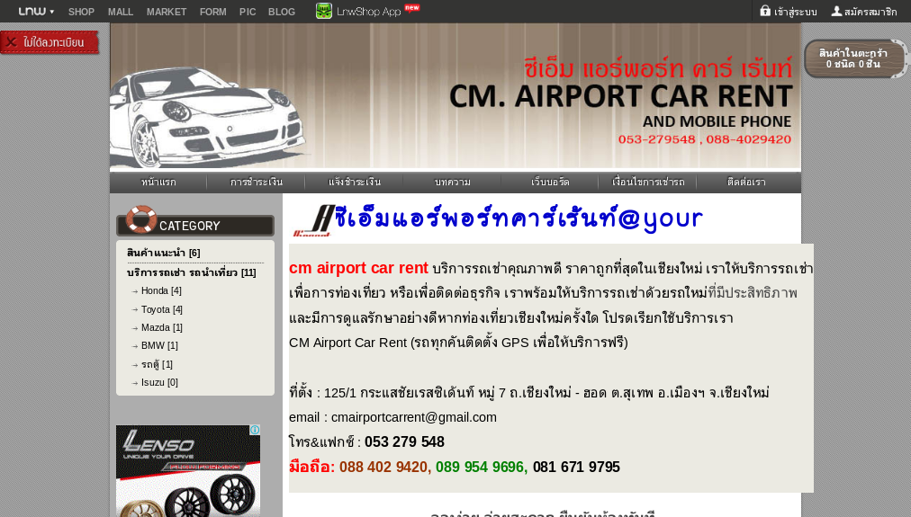 cm. airport car rent & mobile phone บริการรถเช่า ให้เช่ารถ รถเก๋ง รถตู้ ราคาถูก เชียงใหม่ : Inspired by LnwShop.com รูปที่ 1
