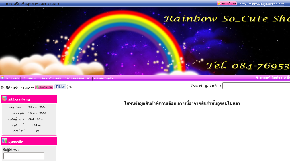 http://rainbow.mymarket.in.th : อาหารเสริมเพื่อสุขภาพและความงาม รูปที่ 1