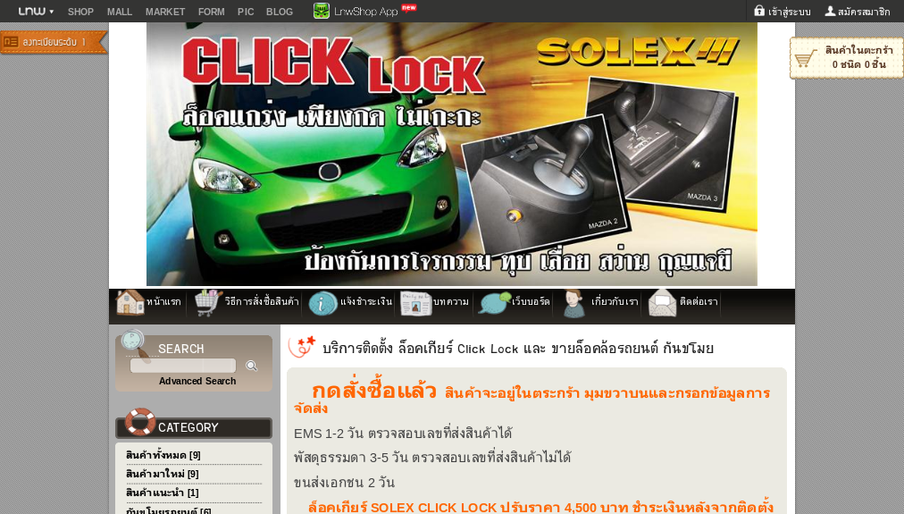 ล็อคเกียร์ Solex Click Lock ล็อคเกียร์ โซเล็กซ์  ล็อคล้อ ล็อคล้อรถยนต์ Solex ล็อคล้อจราจร ล็อคล้อราคาถูก : Inspired by L รูปที่ 1