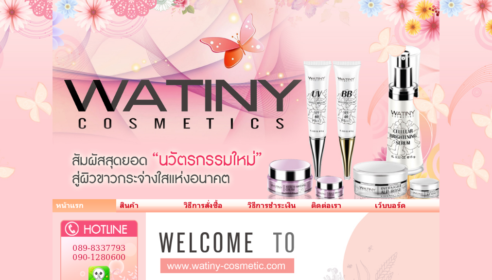 watiny-cosmetic จำหน่ายครีมกันแดด สบู่ ผลิตภัณฑ์บำรุงผิว รูปที่ 1