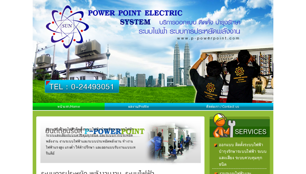 POWER POINT ELECTRIC SYSTEM ออกแบบระบบไฟฟ้า รูปที่ 1