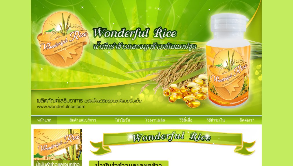 wonderful rice ผลิตภัณฑ์อาหารเสริม น้ำมันรำข้าวและจมูกข้าวชนิดแคปซูล ที่ผลิตโดยวิธีธรรมชาติแบบบีบเย็น รูปที่ 1