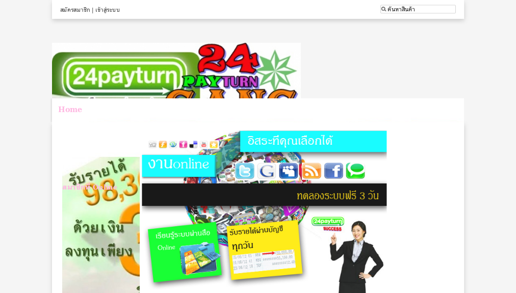 หางานดีๆ ได้เงินง่ายๆ สนใจร่วมงานกับเรา http://www.24payturn-job.com/?refer=aonza21 รูปที่ 1