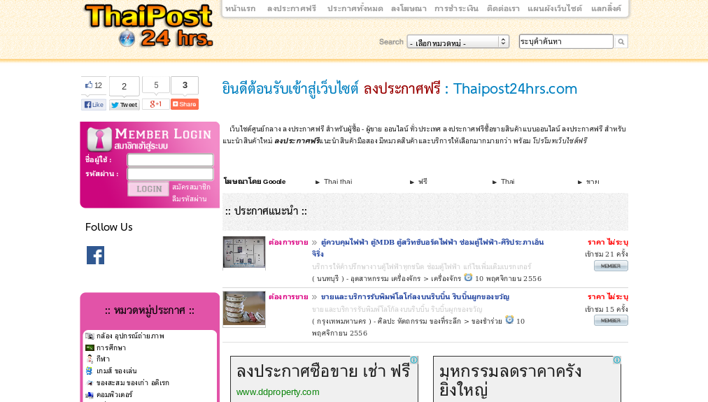 โพสต์ฟรี ลงประกาศฟรี ลงโฆษณาฟรี l thaipost24hrs.com รูปที่ 1