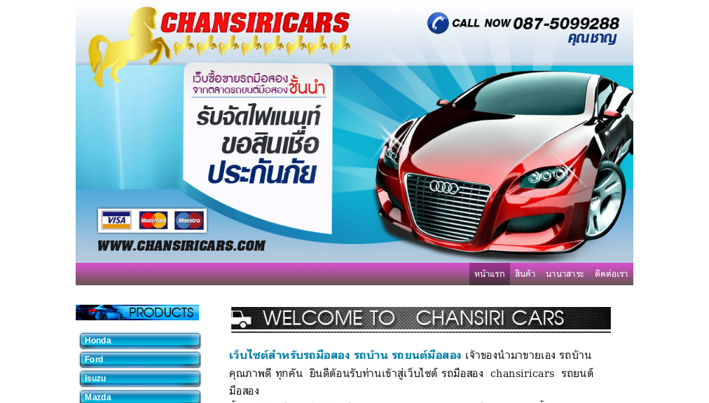 Chansiri cars เว็บไซต์สำหรับรถมือสองครบวงจร 		 รูปที่ 1