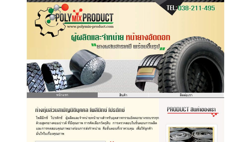 polymix-product  ผู้ผลิตและจำหน่ายหน้ายางอัดดอก รูปที่ 1