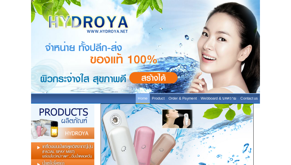 Hydroya เครื่องพ่นน้ำแร่ บำรุงผิวเพื่อความกระจ่างใส รูปที่ 1