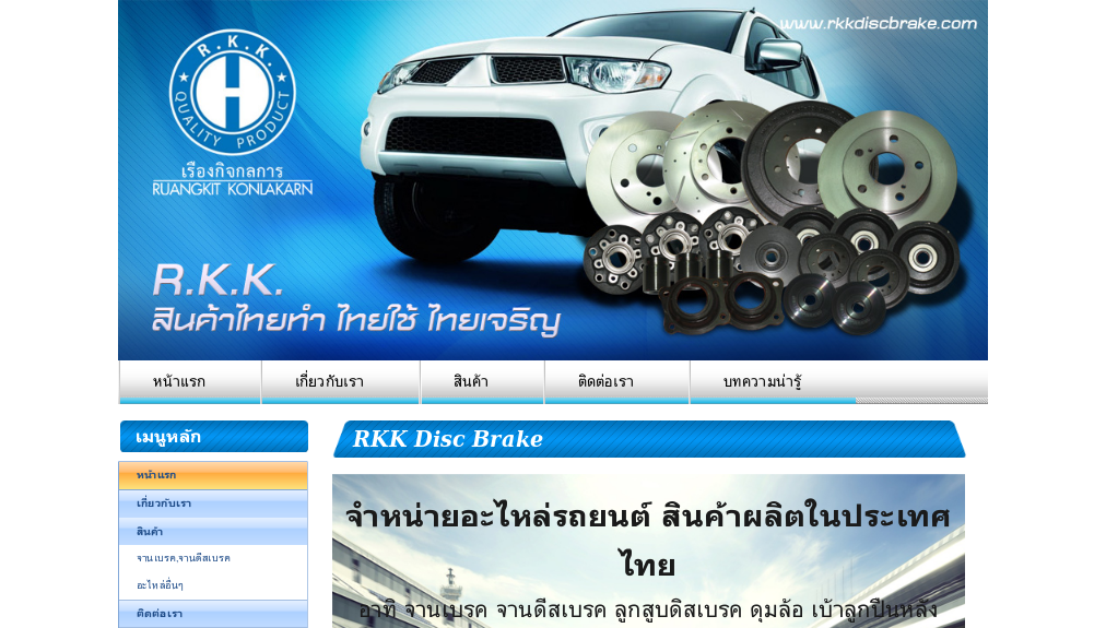 RKK เรืองกิจกลการ จำหน่ายอะไหล่รถยนต์ สินค้าผลิตในประเทศไทย รูปที่ 1