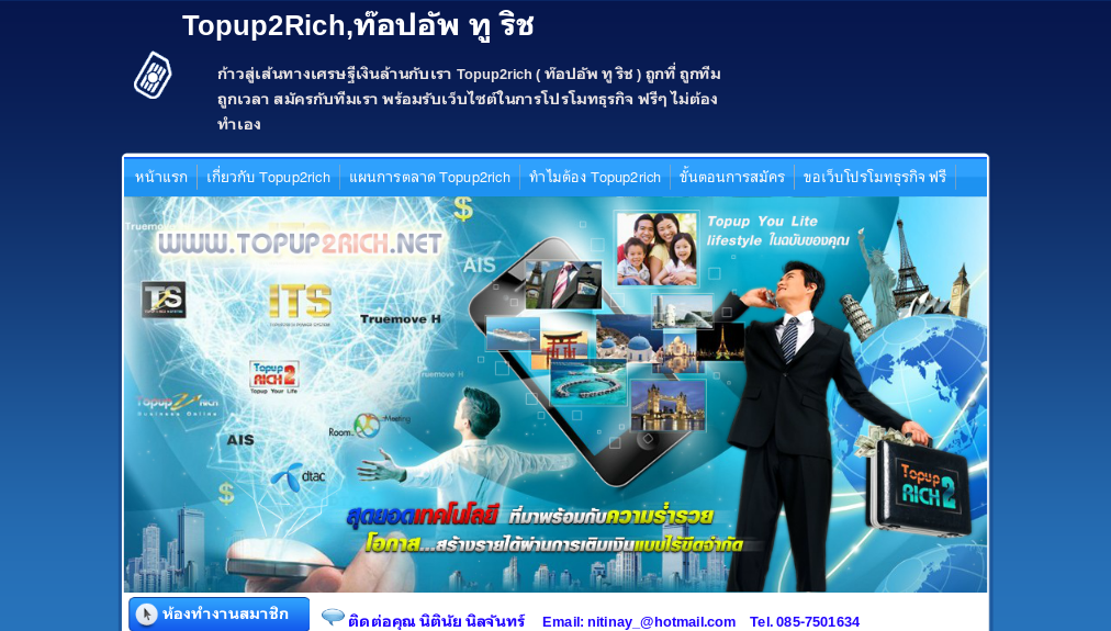  Topup2Rich  สุดยอดเทคโนโลยี ใช้โทรศัพท์เปลี่ยนรายจ่ายเป็นรายได้หลักแสนต่อเดือน  รูปที่ 1