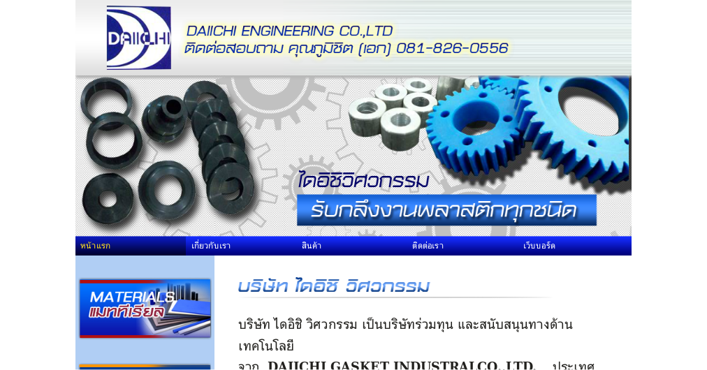 DAIICHI GASKET INDUSTRAL รับกลึงงานพลาสติกทุกชนิด	 รูปที่ 1