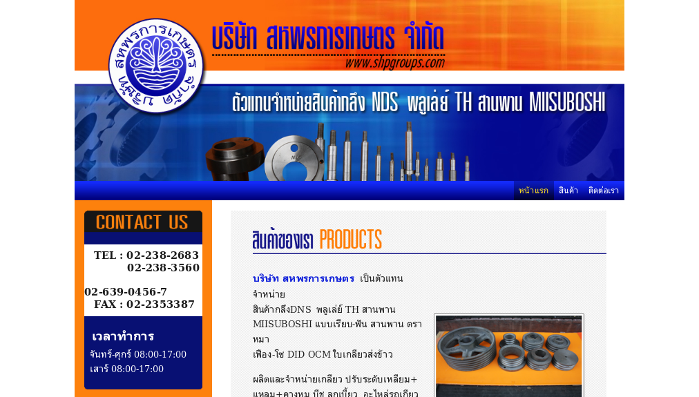 บริษัท สหพรการเกษตร จำกัด ตัวแทนจำหน่ายสินค้ากลึง NDS พลูเล่ย์ TH สายพาน MIISUBOSHI รูปที่ 1