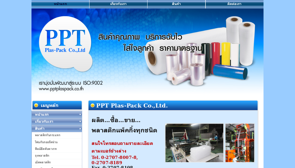 PPT Plas-Pack ผลิต ซื้อ ขาย พลาสติกแพ็คกิ้งทุกชนิด	 รูปที่ 1