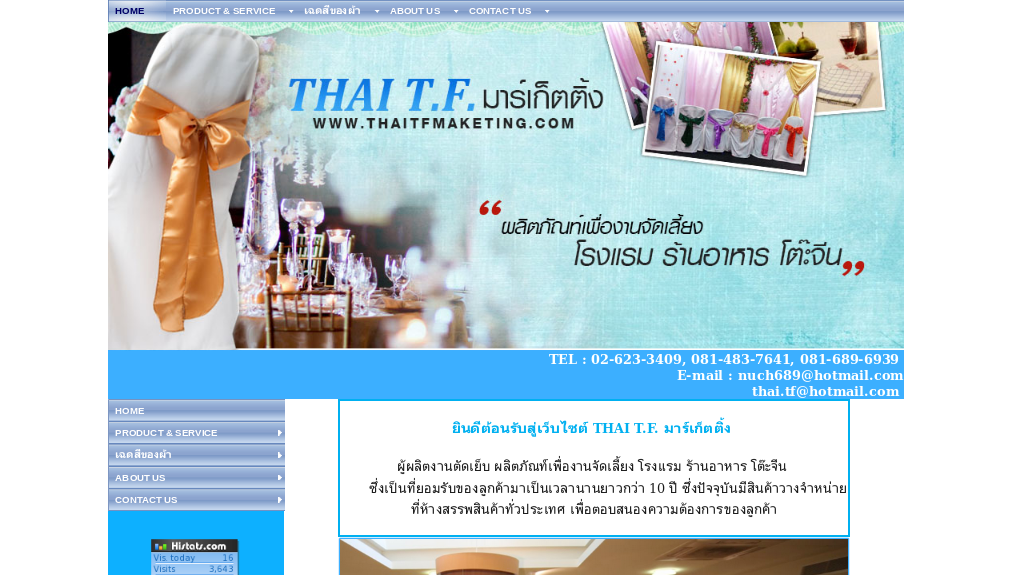 Thai T.F. มาร์เก็ตติ้ง ผลิตและจำหน่ายผลิตภัณฑ์เพื่องานจัดเลี้ยง โรงแรม ร้านอาหาร โต๊ะจีน รูปที่ 1