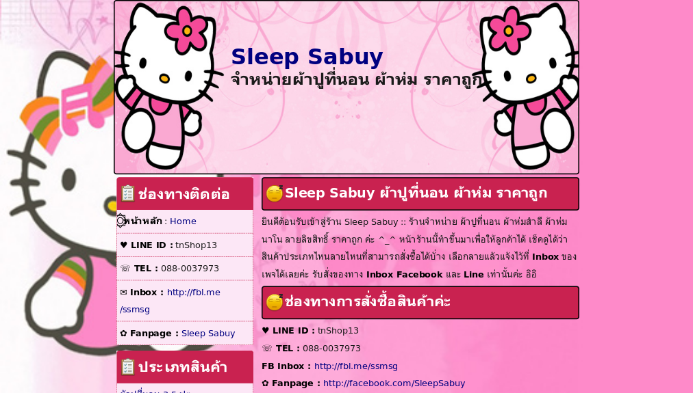 sleep sabuy :: จำหน่าย ผ้าปูที่นอน ผ้าห่มสำลี ผ้าห่มนาโน ลายลิขสิทธิ์ ราคาถูก รูปที่ 1