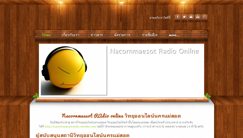สถานีวิทยุออนไลน์นครแม่สอด Nacornmaesot Radio Onilne รูปที่ 1