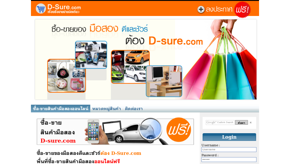 	ซื้อ-ขายของมือสองดีและชัวร์ต้อง D-Sure.com พื้นที่ซื้อ-ขายสินค้ามือสองออนไลน์ฟรี	 รูปที่ 1