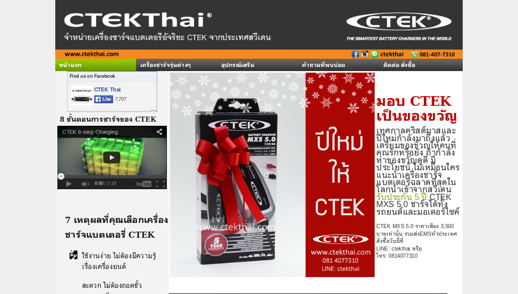 CTEK Thai นำเข้าและจำหน่ายเครื่องชาร์จแบตเตอรี่ CTEK	 รูปที่ 1