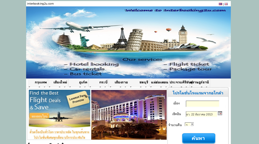 interbooking2u.com | บริการด้านการท่องเที่ยวแบบครบวงจร-จองโรงแรม/ตั๋วเครื่องบิน/รถเช่า/แพ็กเกจทัวร์ทั่วโลก/ตั๋วรถทัวร์ทั่วไทย รูปที่ 1