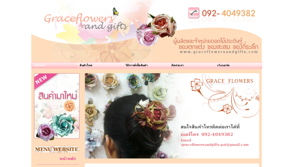graceflowersandgifts ผู้ผลิตและจำหน่ายดอกไม้ประดิษฐ์ ของตกแต่ง ของสะสม และ ของที่ระลีก รูปที่ 1