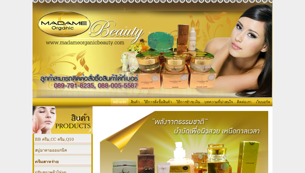 Madame organic พลังธรรมชาติ บำบัดผิวสวยเหนือกาลเวลา รูปที่ 1