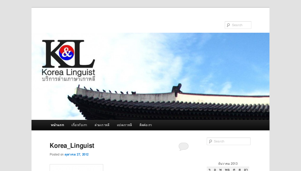 Korean_Linguist ให้บริการล่ามแปลภาษาเกาหลี รูปที่ 1