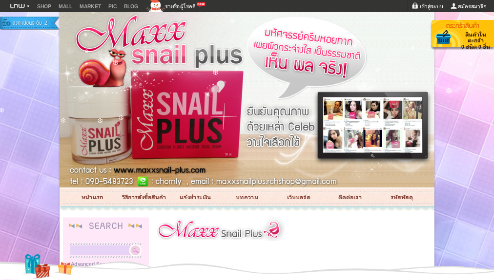 maxx snail plus ครีมหอยทาก ผิวขาวกระจ่างใส ของแท้ รูปที่ 1