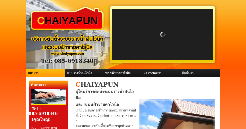 chaiyapun ผู้ให้บริการติดตั้งระบบรางน้ำฝนไวนิล และระบบฝ้าชายคาไวนิล รูปที่ 1