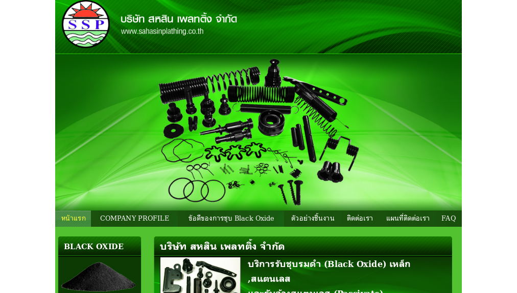 บริการรับชุบรมดำ (Black Oxide) เหล็ก ,สแตนเลส และรับล้างสแตนเลส (Passivate) รูปที่ 1