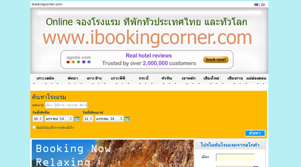 ibookingcorner.com | สำรองห้องพัก คู่รัก ครอบครัว หรือหมู่คณะ รูปที่ 1