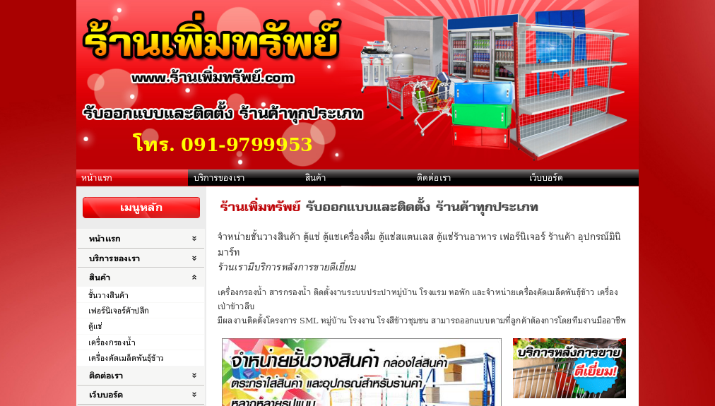 ร้านเพิ่มทรพย์ รับออกแบบและติดตั้ง ร้านค้าทุกประเภท จำหน่ายชั้นวางสินค้า ตู้แช่และอุปกรณ์มินิมาร์ท รูปที่ 1