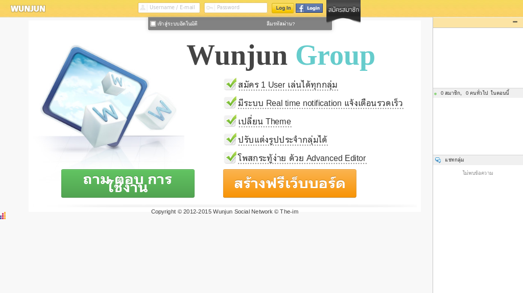 สร้างชุมชนออนไลน์ของคุณได้ฟรี ที่ wunjun.com รูปที่ 1