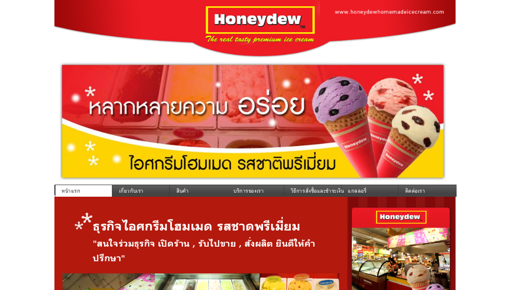 Honeydew  ธุรกิจไอศกรีมโฮมเมด ขายปลีก ขายส่ง รับจ้างผลิต และออกงานต่างๆ รูปที่ 1