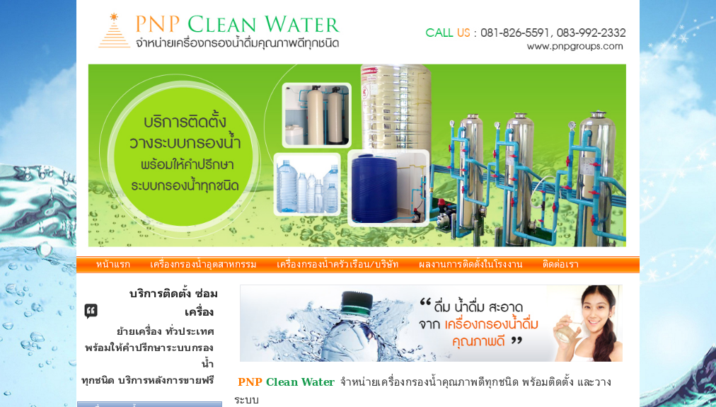 PNP Clean Water  จำหน่ายเครื่องกรองน้ำคุณภาพดีทุกชนิด พร้อมติดตั้ง รูปที่ 1