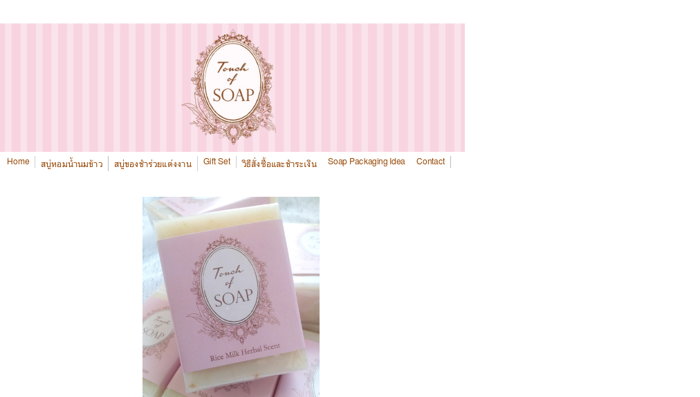 จำหน่ายสบู่หอมน้ำนมข้าว, สบู่น้ำนมข้าว, Rice Milk Soap รูปที่ 1