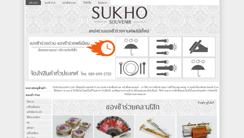 สุโข ซูวีเนียร์ (Sukho Souvenir) จำหน่ายของชำร่วยงานศพ ของที่ระลึกงานศพ ร่มพรีเมียม ร่มงานศพ  รูปที่ 1