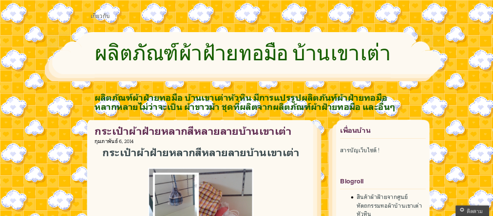 ผลิตภัณฑ์ผ้าฝ้ายทอมือบ้านเขาเต่าผลิตภัณฑ์ผ้าฝ้ายทอมือบ้านเขาเต่าหัวหิน รูปที่ 1