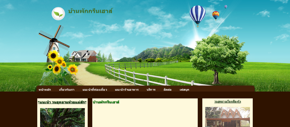 บ้านพักกรีนเฮาส์ บ้านเหล่าเวียงเชียงรุ้ง บ้านเช่าตากอากาศ 394 หมู่ 11 ต.ทุ่งก่อ อ.เวียงเชียงรุ้ง จ. เชียงราย, bangkok, thailand 57210 087 807 3509 รูปที่ 1