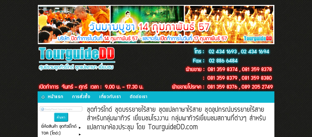 TourguideDD ตัวแทนจำหน่าย ชุดทัวร์ไกด์ ชุดบรรยายไร้สาย ชุดแปลภาษาไร้สาย ทัวร์ไกด์ รูปที่ 1