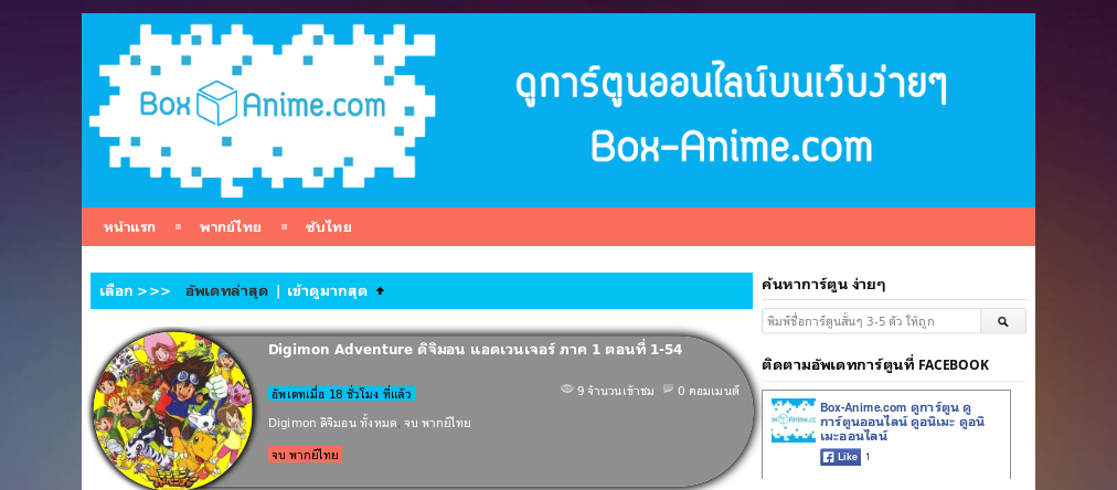 ดูการ์ตูน ดูการ์ตูนออนไลน์ ดูอนิเมะ ดูอนิเมะออนไลน์ | box-anime.com รูปที่ 1