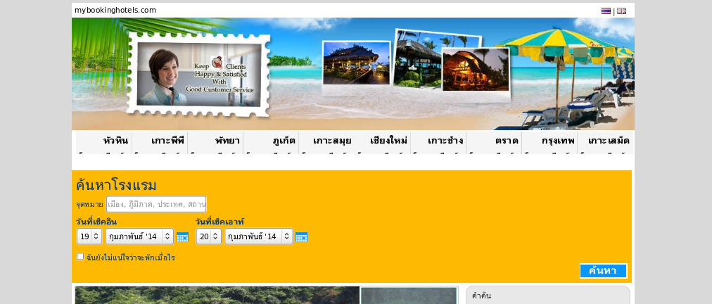 mybookinghotels.com | บริการจองโรงแรม สอบถามข้อมูลห้องพัก ตามต้องการ รูปที่ 1