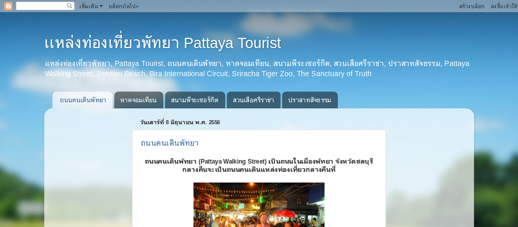 เเหล่งท่องเที่ยวพัทยา, Pattaya Tourist, ถนนคนเดินพัทยา, หาดจอมเทียน, สนามพีระเซอร์กิต, สวนเสือศรีราชา, ปราสาทสัจธรรม, Pa รูปที่ 1