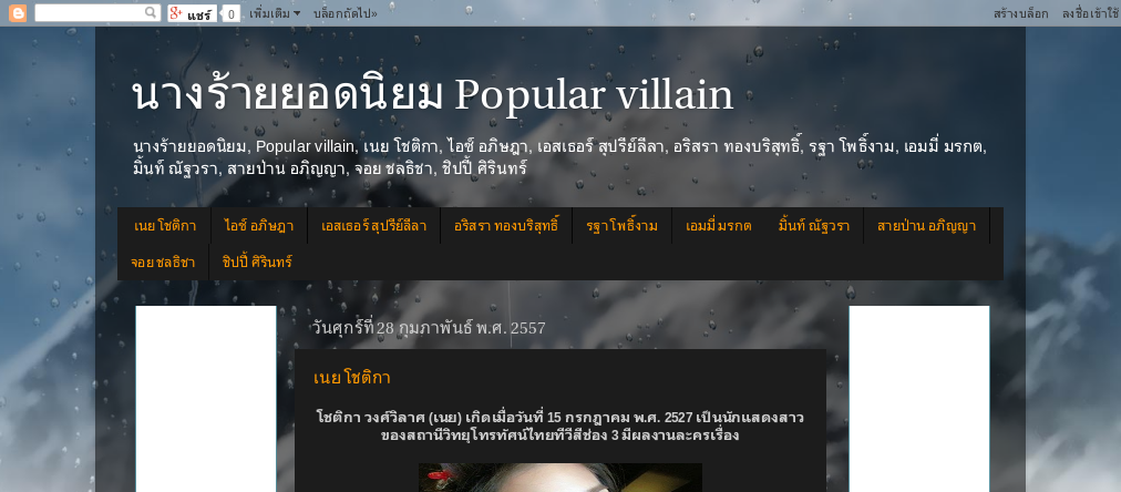 นางร้ายยอดนิยม, Popular villain, เนย โชติกา, ไอซ์ อภิษฎา, เอสเธอร์ สุปรีย์ลีลา, อริสรา ทองบริสุทธิ์, รฐา โพธิ์งาม, เอมมี รูปที่ 1